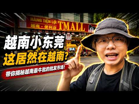 李可真会玩儿探索越南小东莞,据说这里还原了20年前的东莞