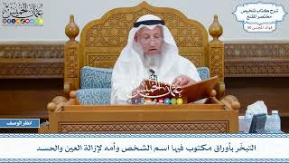 2611 - التبخّر بأوراق مكتوب فيها اسم الشخص وأمه لإزالة العين والحسد - عثمان الخميس