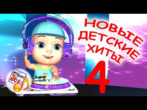 Новые детские хиты 4. Лучшие музыкальные мультфильмы для детей, мультконцерт. Наше всё!