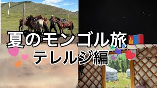 夏のモンゴル旅2025🇲🇳テレルジ編