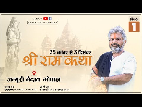 Day - 1 || Shri Ram Katha || Murlidhar Ji Maharaj || Bhopal (M.P.) || 25 November 2023