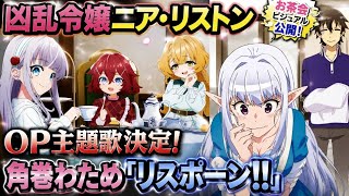 【凶乱令嬢ニア・リストン】🎀OP主題歌決定！角巻わため「リスポーン!!」＆お茶会ビジュアル解禁✨