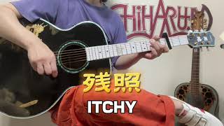 残照／松山千春 - ITCHY ギター弾き語り