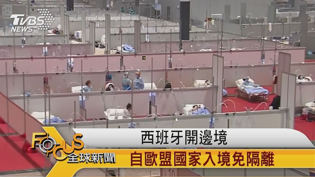 西班牙開邊境 自歐盟國家入境免隔離