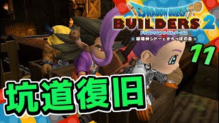 【ドラクエビルダーズ2】坑道の復旧とペロのバニーお披露目！ 初見実況11【みとく】