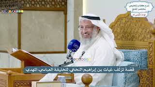 4100 - قصّة تزلّف غياث بن إبراهيم النخعي للخليفة العباسي المهدي - عثمان الخميس