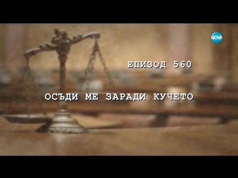 Съдебен спор - Епизод 560 - Осъди ме заради куче (23.09.2018)
