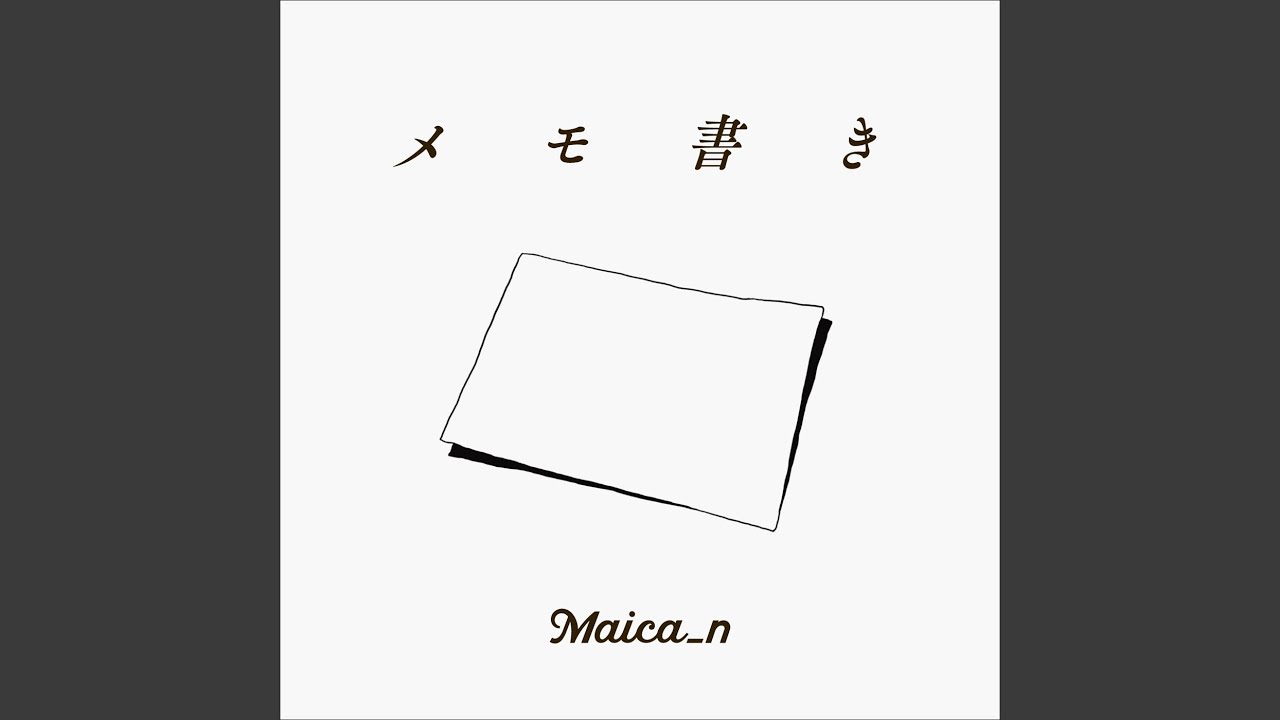 メモ書き / Maica_n