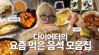 두쫀쿠! 두바이와플! 두바이빙수!🧆 먹으려고 다이어트하는 사람의 요즘 먹은 것들🗂️ 먹방 브이로그🎵 엽닭, 햅쌀와플, 로제떡볶이, 마라탕, 메론빵, 두찜로제찜닭, 말차아박🤤