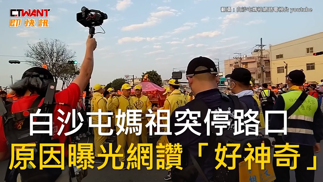 圖說-白沙屯媽祖突停路口　原因曝光網讚「好神奇」
