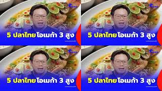 หมอเจด ชี้ 5 ปลาไทย โอเมก้า 3 สูง บำรุงสมอง หัวใจ พร้อมเมนูแนะนำ