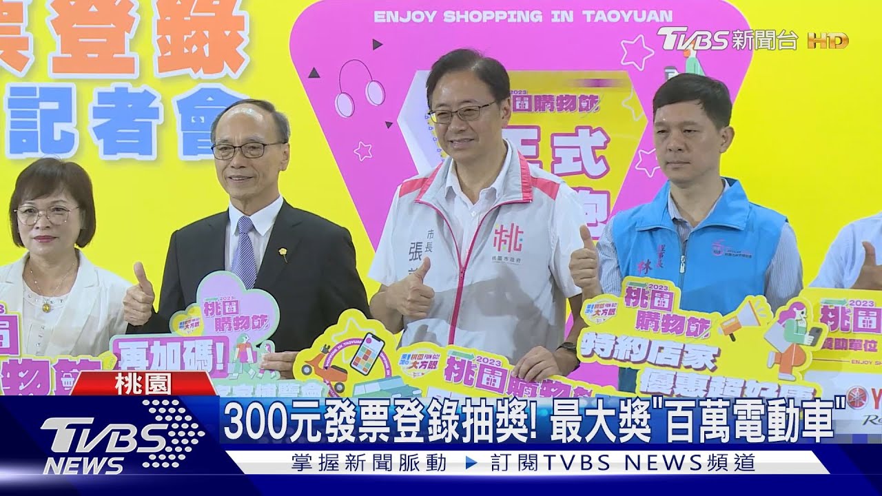 桃園購物節9/15登場!憑發票抽百萬好禮