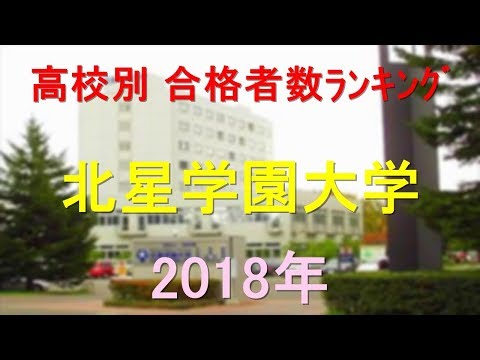 栄養学科 北星学園大学 高校別合格者数ランキング 2018年【グラフでわかる】