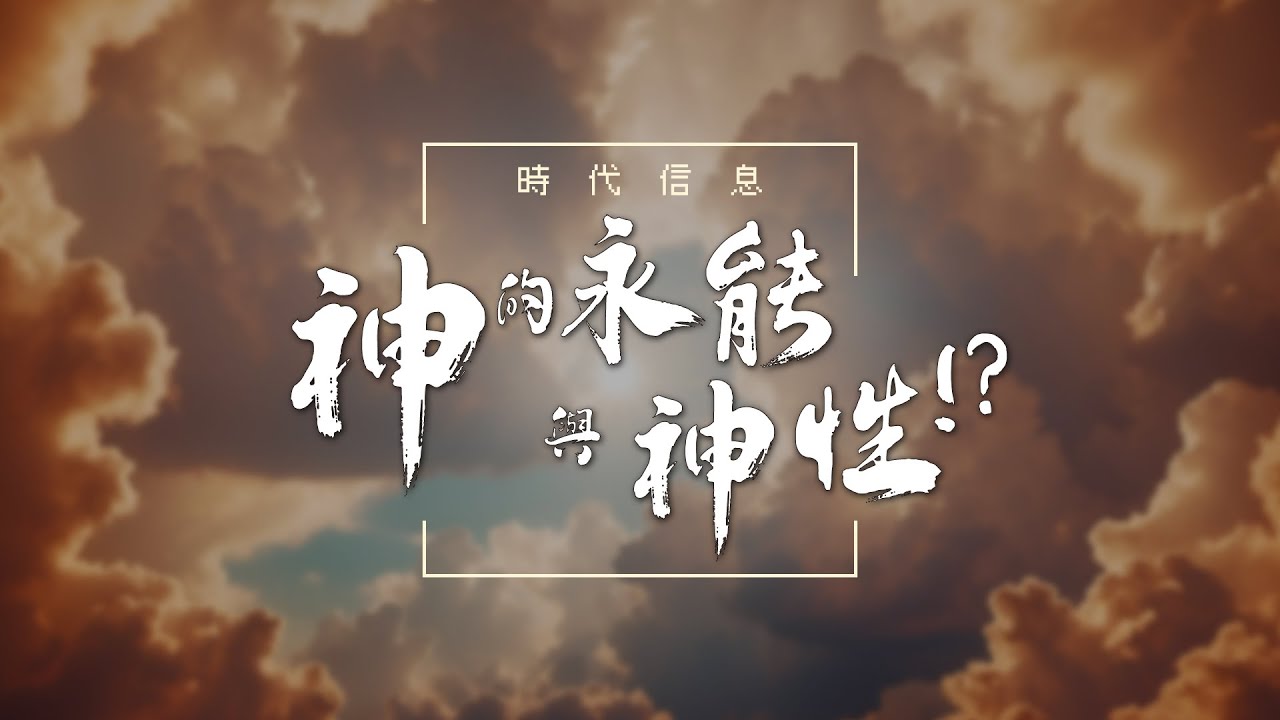 神的永能與神性！？