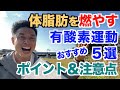 【#154】体脂肪を燃やす為のおすすめ有酸素運動5選。より効果を出す為のポイント&注意点を解説致します。