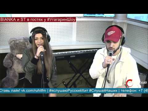 ST feat. Бьянка - Rap'N'Roll (LIVE импровизация на "Радио Русский Хит")