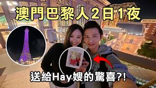與Hay嫂的澳門巴黎人2日1夜超浪漫之旅|生蠔龍蝦長腳蟹自助餐|玩轉巴黎人水世界|登上巴黎鐵塔塔頂