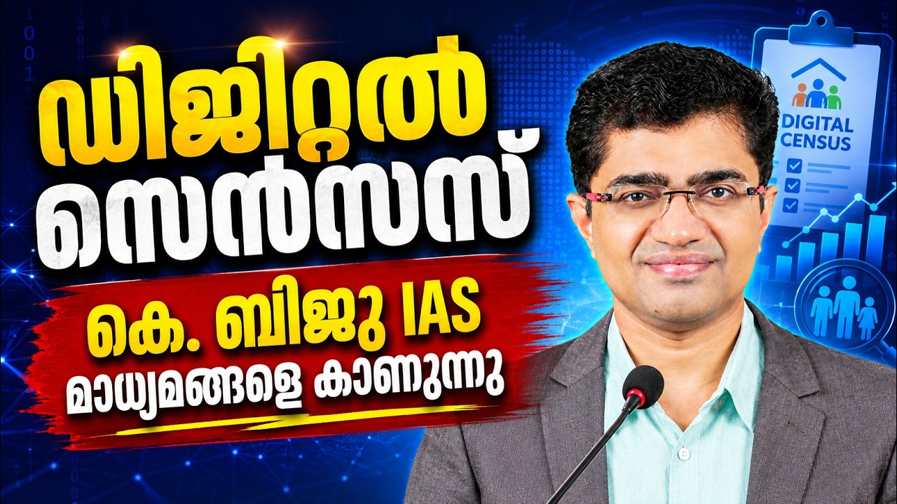 Census 2026 | കെ. ബിജു IAS മാധ്യമങ്ങളെ കാണുന്നു | കേരളത്തിൽ ഡിജി