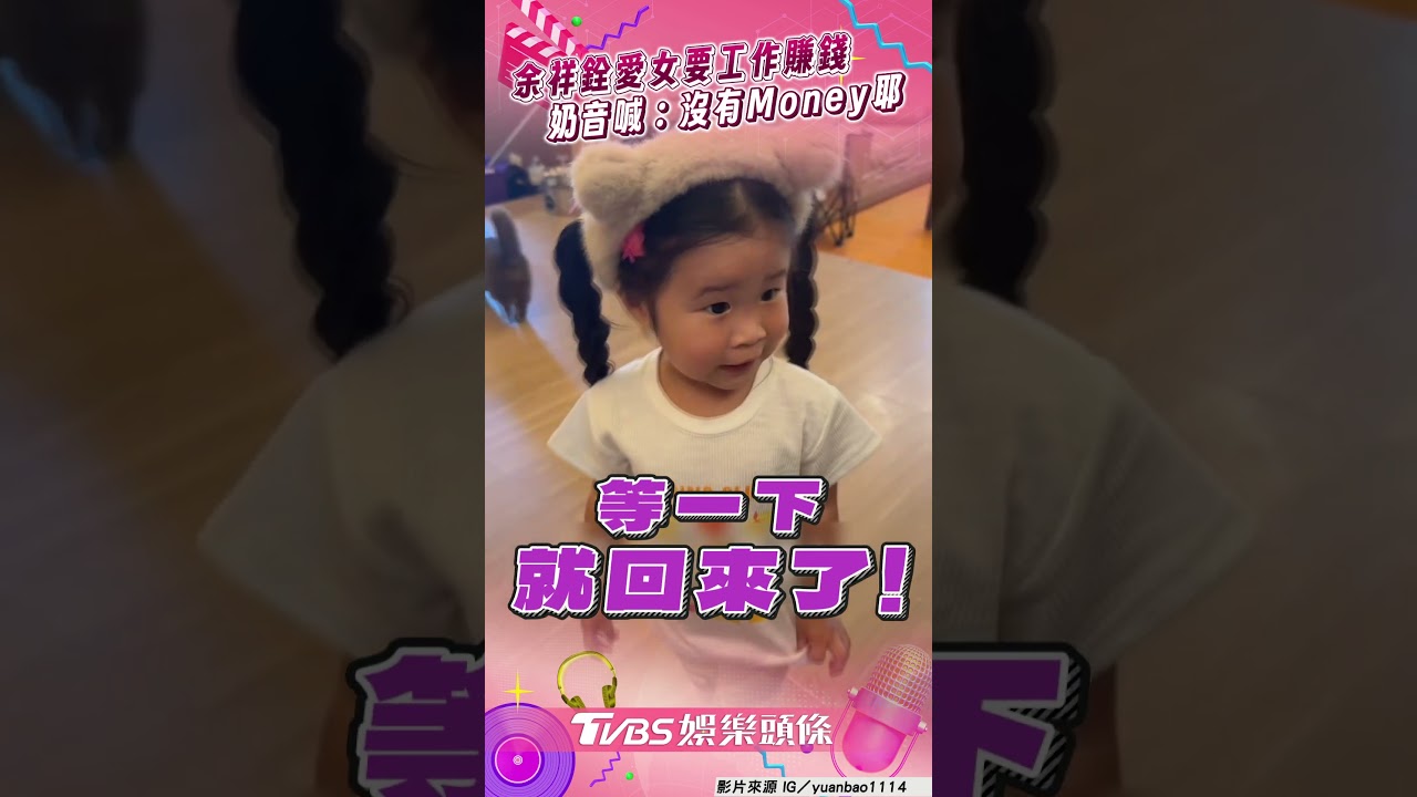 影音／余祥銓2歲愛女「要工作賺錢」　奶音懊惱喊：我沒有Money耶
