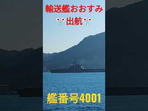 輸送艦おおすみ出航🎌艦番号4001