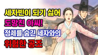 Download lagu 세자빈이 되기 싫어 도망친 후보 아씨와 정체를 숨긴 세자의 위험한 공조#야담전설#야담#옛날이야기#설화 mp3
