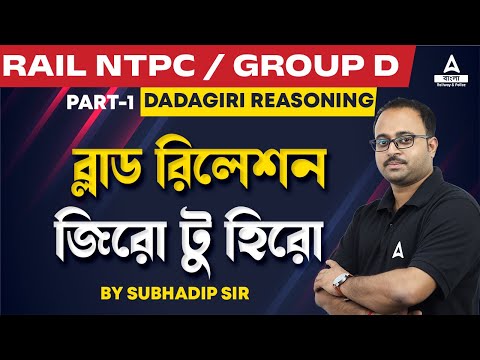 Blood Relation Reasoning Tricks | Railway NTPC / Group D | Dadagiri Reasoning by Subhadip Sir #1