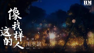 毛不易 - 像我这样的人『像我这样迷茫的人』