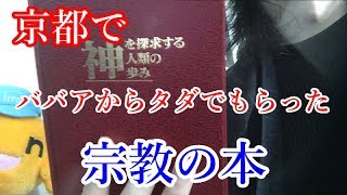 京都でおばさんから貰った「宗教の本」を紹介