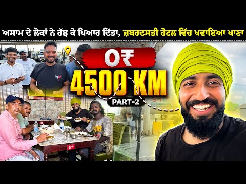 4500KM ਦੀ ਯਾਤਰਾ 'ਚ ਮਿਲੇ ਅਸਲ ਫਰਿਸ਼ਤੇ 😍 | Hitchhiking To Northeast India | Backpacker Anmol
