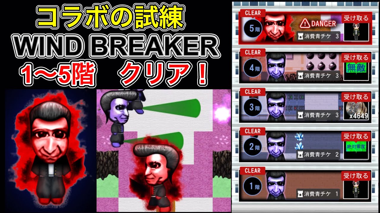 両腕筋肉痛の中、WIND BREAKERコラボの試練、1〜5階クリア！【青鬼オンライン】