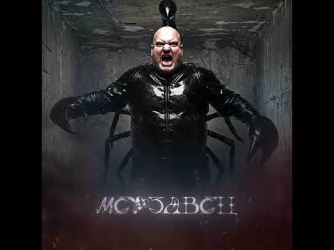 мерзавец
