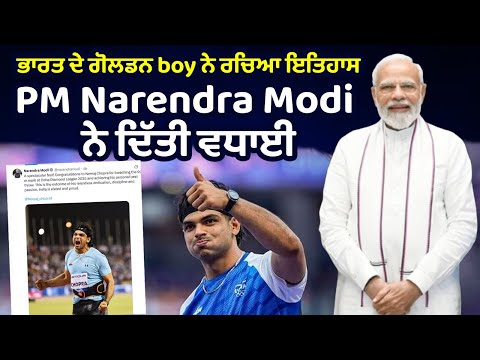 ਭਾਰਤ ਦੇ Golden Boy ਨੇ ਰਚਿਆ ਇਤਿਹਾਸ, PM Narendra Modi ਨੇ ਦਿੱਤੀ ਵਧਾਈ