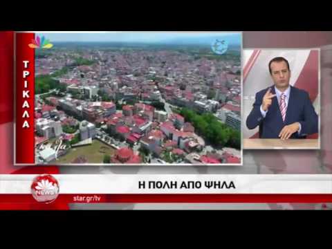 Το βίντεο της Ελαίας για τα Τρίκαλα στο Star Channel