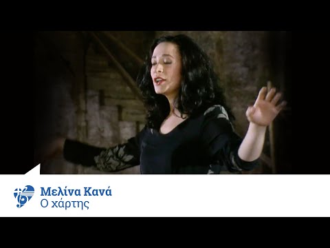 Μελινα Κανά - Ο Χάρτης | Official Video Clip