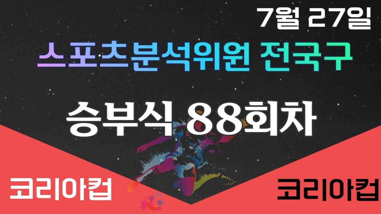 축구승무패 프로토 88회차 K리그 정답지 즉시공개