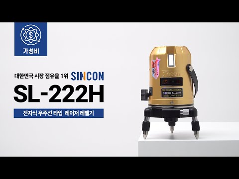 레이저 레벨기 신콘 SINCON SL-222H 가성비 우주선 추방식 레드