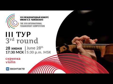 Violin 3rd round XVII International Tchaikovsky Competition