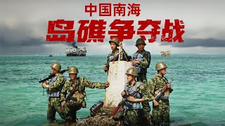 中国的南海岛礁争夺战【新闻大写】