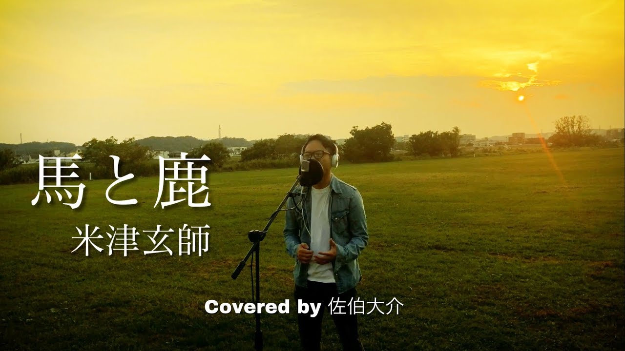 【カバー】馬と鹿 / 米津玄師【ノーサイドゲーム主題歌】Covered by 佐伯大介