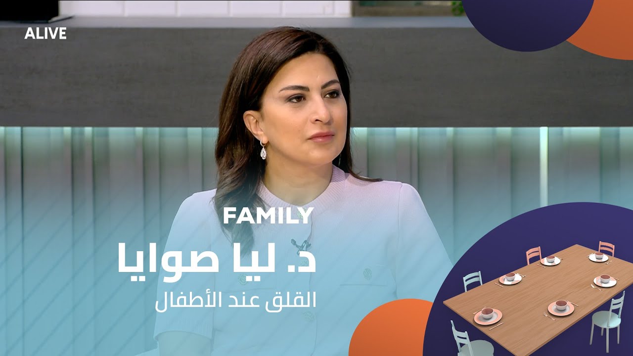 Family - 19/08/2025 - د. ليا صوايا - القلق عند الأطفال