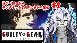 【GGST】格ゲー初心者すぎるVTuberがランクマに挑む配信【新人VTuber】