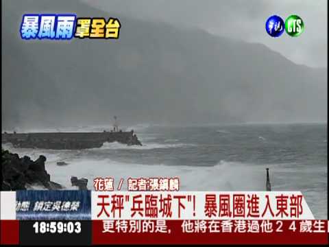 天秤暴風圈觸陸! 花蓮海邊掀巨浪