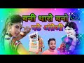 बनी थारो बनो पढे अंग्रेजी Banni Tharo Banno Padhe Angreji 