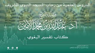 صورة الدروس العلمية لفضيلة الشيخ أ. د. عبدالله بن محمد الأمين - تفسير البغوي