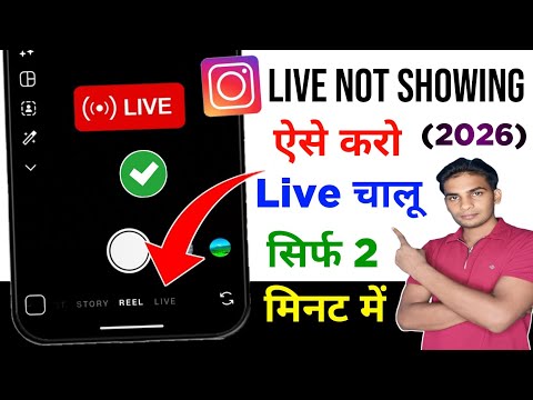 🔴Live Option Not Showing On Instagram 2026 | instagram pe live ka option nahi aa raha hai