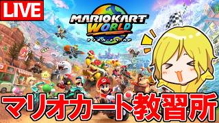 【生放送】マリオカート教習所：B2さんと初顔合わせ！【マリオカートワールド/Mario Kart World】