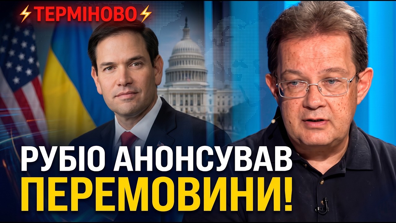 ⚡️Після ганебного вояжу Кушнера і Віткоффа в гру вступає Рубіо! Анонсовано 