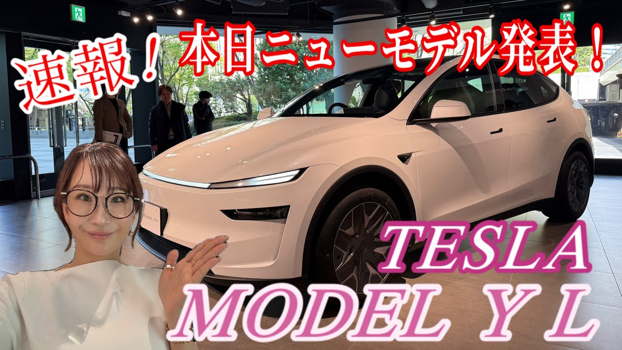 MODEL Y L / TESLA【速報！】発表会場からライブ！アンベールほやほやのニューモデルをチェック✅&後半解説！！