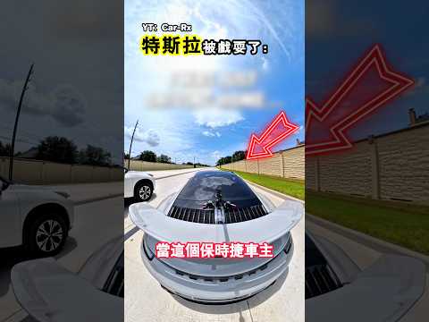 特斯拉車主瞧不起保時捷後發生的事情（YT：Car-Rx）