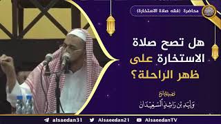 صورة هل تصح صلاة الاستخارة على ظهر الراحلة؟